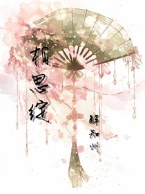 相思綻