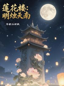 蓮花樓：明燭天南