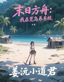 末日方舟：我在荒島養(yǎng)系統(tǒng)