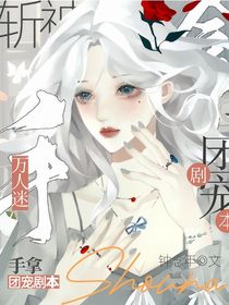 斩神：万人迷手拿团宠剧本