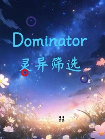Dominator：靈異篩選