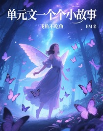 单元文一个个小故事