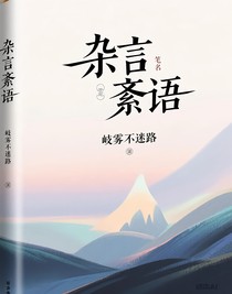 杂言紊语