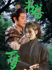 書卷一夢：楚歸鴻