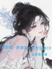 綜影視：妖孽美人她專業(yè)拆CP