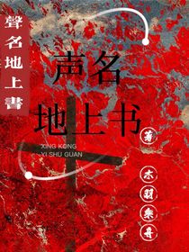 聲名地上書