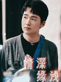 開始推理吧：情深緣淺