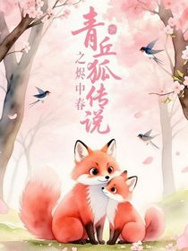 青丘狐传说之烬中春