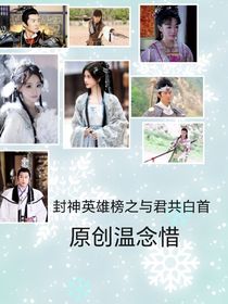 封神英雄榜之与君共白首