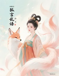 （综影视）狐言乱语
