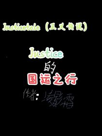 justice的國運之行