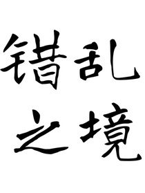 混亂之境