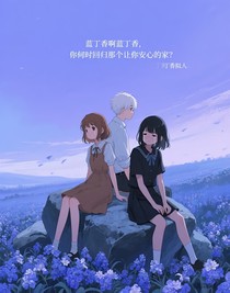 藍(lán)丁香啊藍(lán)丁香，你何時回歸那個讓你安心的家？