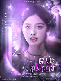 院人：請別撩撥我的心
