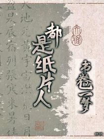 书卷一梦：都是纸片人