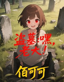 盜墓：嘿，老大！