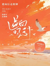 校园：逆向吸引