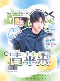 KPL：青蘋果