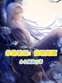 永劫輪回：仙君覺醒