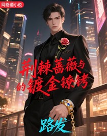 荊棘薔薇與他的鍍金鐐銬