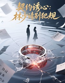 契約誘心：林少請別犯規(guī)