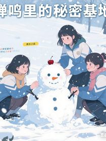 蟬鳴里的秘密基地