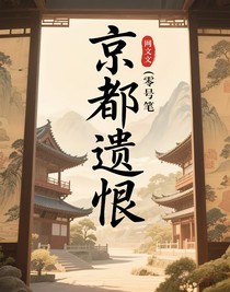 京都遗恨