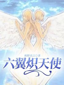 六翼炽天使