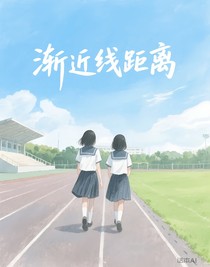 渐近线距离
