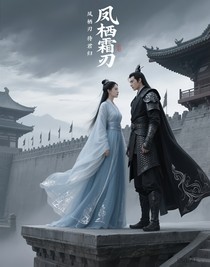 鳳棲霜刃待君歸