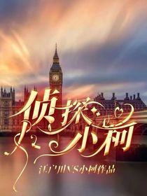 偵探小柯