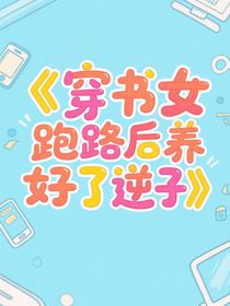 穿书女跑路后我养好了逆子
