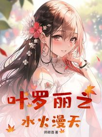 葉羅麗之水火漫天