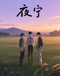夜宁