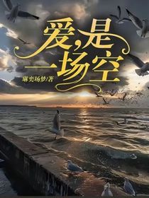 爱，是一场空