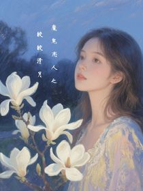 魔鬼戀人：皎皎清月