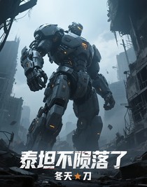 泰坦不陨落