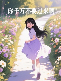 你千萬不要過來啊