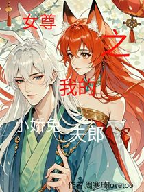 女尊：狐止于兔之我的小嬌兔夫郎