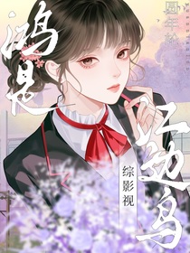 綜影視：鴻是江邊鳥