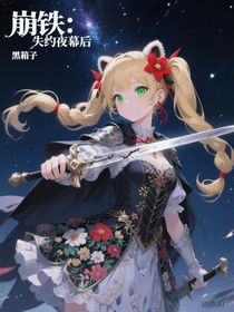 崩鐵：失約夜幕后