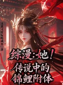 綜漫：她！傳說中的錦鯉附體