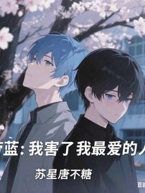 勞藍(lán)：我害了我最愛(ài)的人