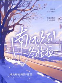 南風(fēng)吹到冬格拉