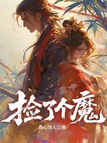 撿了個(gè)魔