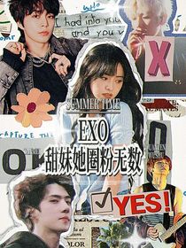 EXO：甜妹她圈粉无数