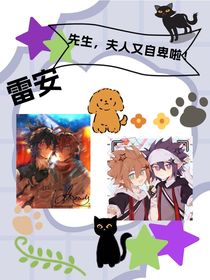 雷安：先生，夫人又自卑啦！