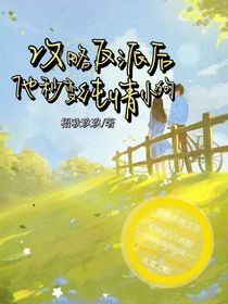 攻略反派后，他秒變純情小狗