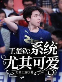 王楚欽：系統(tǒng)尤其可愛！