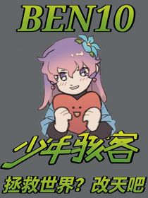 Ben10：拯救世界？改天吧